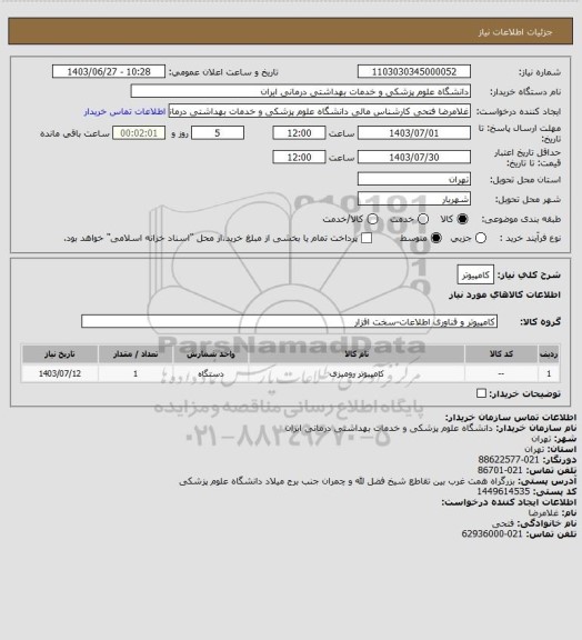 استعلام کامپیوتر