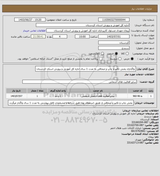 استعلام واگذاری بخش تکثیر و چاپ و صحافی به مدت 1 سال اداره کل آموزش و پرورش استان کردستان