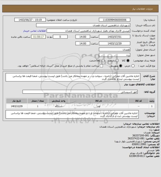 استعلام  اجاره ماشین آلات عمرانی (راننده ، سوخت و... بر عهده پیمانکار می باشد) طبق لیست پیوستی، ضمنا قیمت ها براساس لیست پیوستی ثبت و بارگذاری گردد