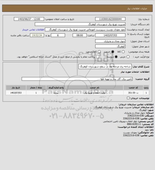 استعلام شاخه بری مرحله اول در سطح شهرستان کوهرنگ