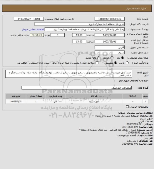 استعلام خرید کابل جهت روشنایی حاشیه باهنرجنوبی ، سفیر جنوبی ، سفیر شمالی ، بلوار پاسارگاد ، پارک درک ، پارک سیاحتگر و صاحب الامر