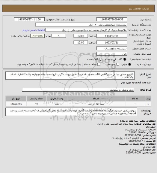 استعلام کارتریج خطی برشی سایز60آبی 10عدد-جهت اطلاع یک فایل پیوست گردید فروشنده دارای مجوزآیمد باشدکالادارای اصالت وکدircباشد