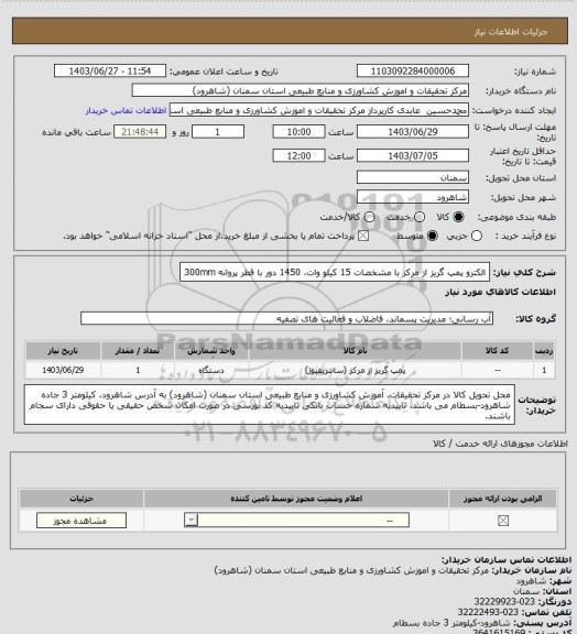 استعلام الکترو پمپ گریز از مرکز با مشخصات 15 کیلو وات، 1450 دور با قطر پروانه 300mm