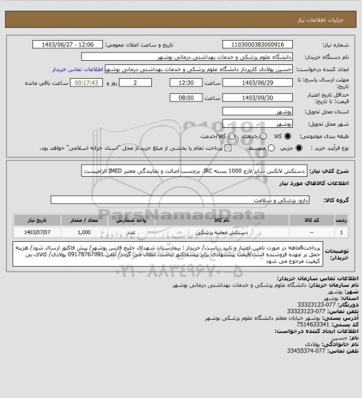 استعلام دستکش لاتکس سایز لارج 1000 بسته
IRC، برچسب اصالت و نمایندگی معتبر IMED الزامیست