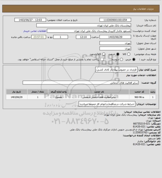 استعلام قرارداد در خصوص پیمانکار کانال کشی