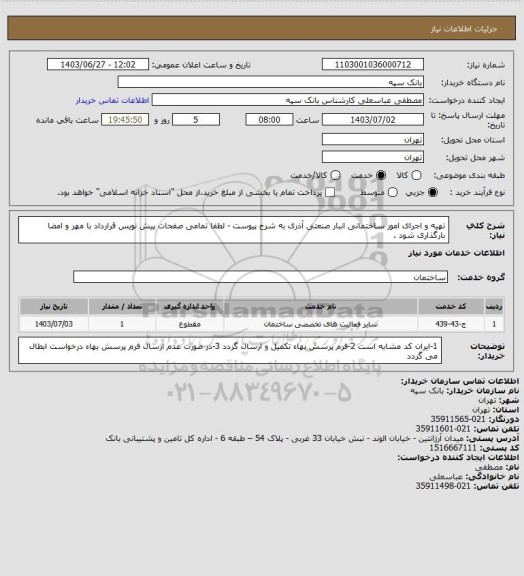 استعلام تهیه و اجرای امور ساختمانی انبار صنعتی آذری به شرح پیوست - لطفا تمامی صفحات پیش نویس قرارداد با مهر و امضا بارگذاری شود .