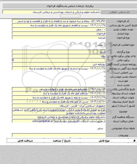 مزایده, مزایده فروش اموال(لوازم خانگی،لوازم و تجهیزات پزشکی) وآهن آلات اسقاطی معاونت بهداشتی دانشکده علوم پز