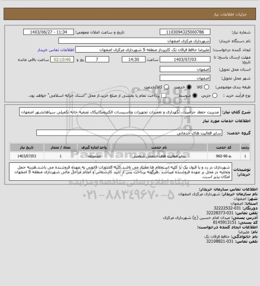 استعلام مدیریت حفظ، حراست، نگهداری و تعمیرات تجهیزات وتاسیسات الکترومکانیکال تصفیه خانه تکمیلی سپاهانشهر اصفهان