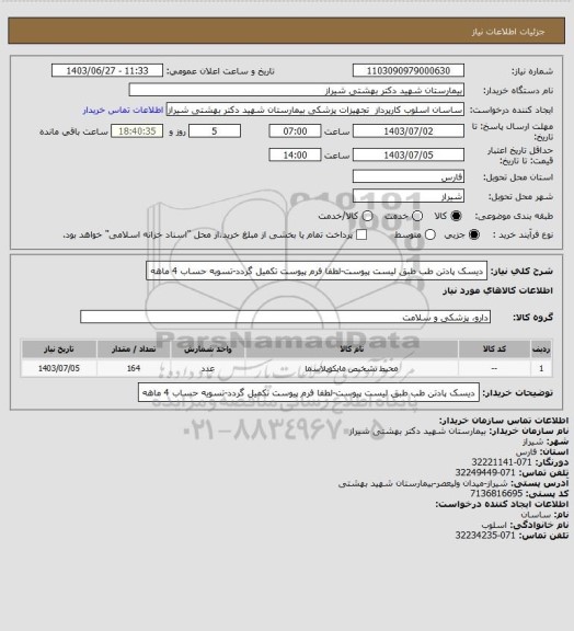 استعلام دیسک پادتن طب   طبق لیست پیوست-لطفا فرم پیوست تکمیل گردد-تسویه حساب 4 ماهه