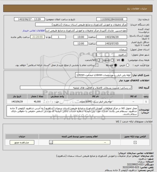 استعلام لوله پلی اتیلن با مشخصات 16mmبا ضخامت 1/4mm