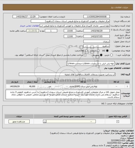 استعلام لوله پلی اتیلن با مشخصات 16mmبا ضخامت 1/4mm