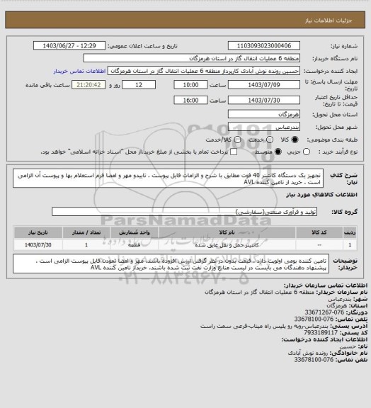 استعلام تجهیز یک دستگاه کانتینر 40 فوت مطابق با شرح و الزامات فایل پیوست . تاییدو مهر و امضا فرم استعلام بها و پیوست آن الزامی است . خرید از تامین کننده AVL