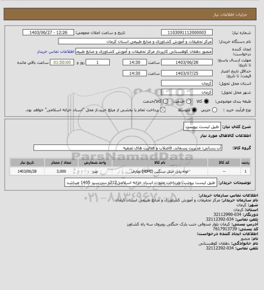 استعلام طبق لیست پیوست