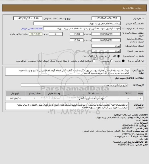 استعلام ایرانکدمشابه.لوله آزمایش.مدارک پیوستی رویت گردد.قیمت گذاری کلی انجام گردد.الصاق پیش فاکتور و ارسال نمونه الزامیست.خرید پس از تایید نمونه.تسویه 4ماهه