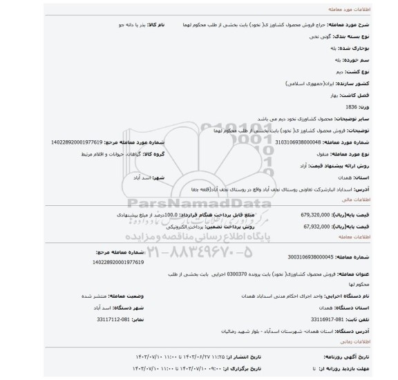 مزایده، فروش محصول کشاورز ی( نخود) بابت بخشی از طلب محکوم لهما