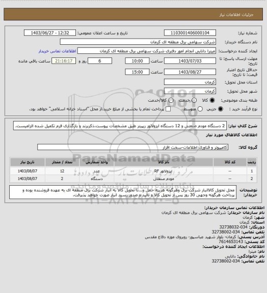 استعلام 2 دستگاه  مودم صنعتی و 12 دستگاه ایزولاتور ریپیتر طبق مشخصات پیوست.ذکربرند و بارگذاری فرم تکمیل شده الزامیست.