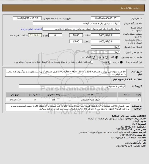 استعلام 10 عدد ماژول فیبر نوری با مشخصه SFP200km - AR – 180D- 1.25G طبق مشخصات پیوست.ذکربرند و بارگذاری فرم تکمیل شده الزامیست.