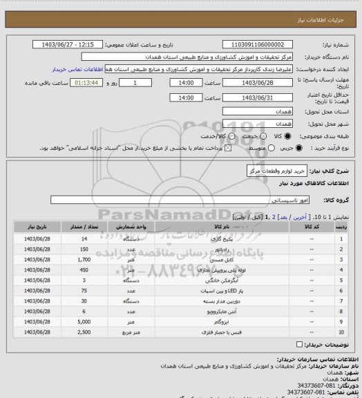 استعلام خرید لوازم وقطعات مرکز