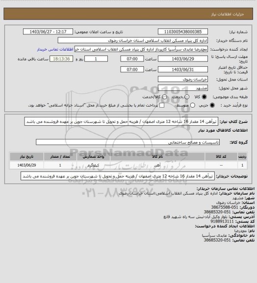 استعلام تیرآهن 14 مقدار 16 شاخه 12 متری اصفهان / هزینه حمل و تحویل تا شهرستان جوین بر عهده فروشنده می باشد