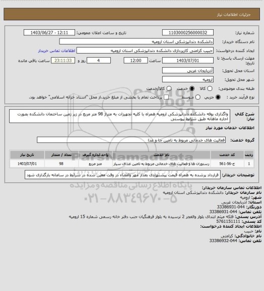 استعلام واگذاری بوفه دانشکده دندانپزشکی ارومیه همراه با کلیه تجهیزات به متراژ 98 متر مربع در زیر زمین ساختمان دانشکده بصورت اجاره ماهانه طبق شرایط پیوستی