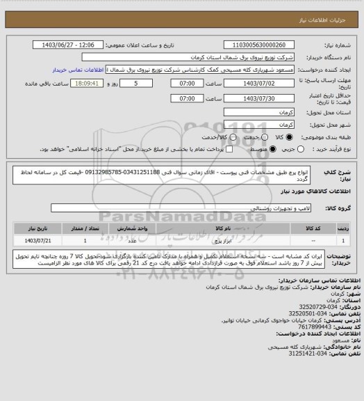 استعلام انواع پرچ طبق مشخصات فنی پیوست - اقای زمانی سوال فنی 03431251188-09132985785 -قیمت کل در سامانه لحاظ گردد