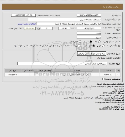 استعلام تهیه و حمل موانع سنگی ترافیکی