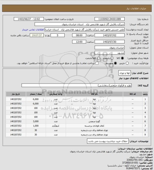 استعلام لولا و توری