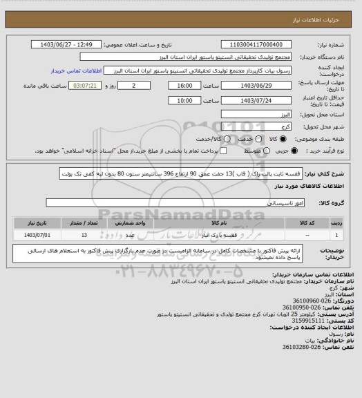 استعلام قفسه ثابت پالت راک ( قاب )13 جفت 
عمق 90 ارتفاع 396 سانتیمتر ستون 80 بدون لبه کفی تک بولت