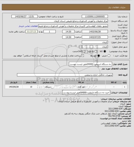 استعلام ده دستگاه اسپیلیت 24000طبق لیست پیوست