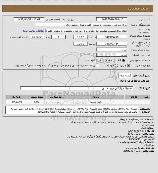 استعلام کیسه زباله