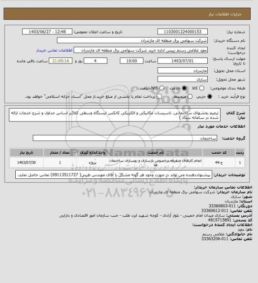 استعلام ترمیم بخشهای ساختمانی، تاسیسات مکانیکی و الکتریکی کانکس ایستگاه وسطی کلا(بر اساس جداول و شرح خدمات ارائه شده در سامانه ستاد )