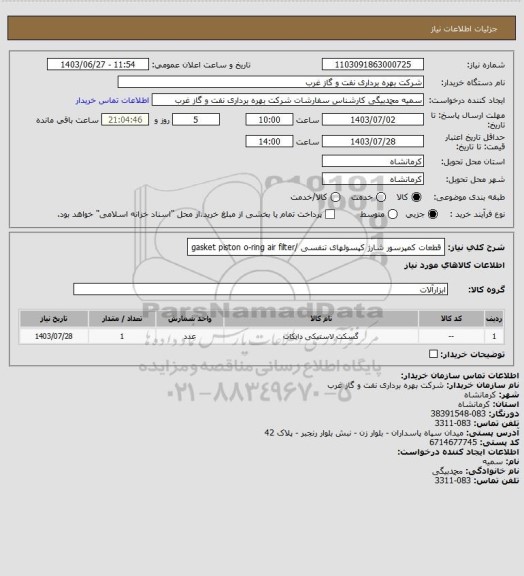 استعلام قطعات کمپرسور شارژ کپسولهای تنفسی /gasket piston o-ring air filter