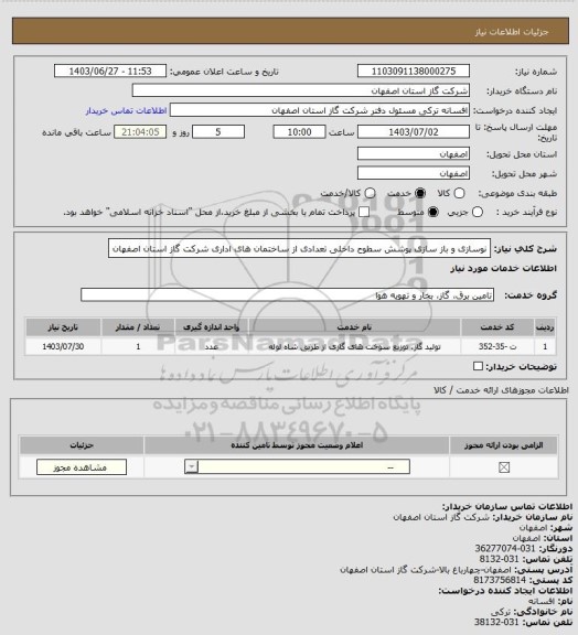 استعلام نوسازی و باز سازی پوشش سطوح داخلی تعدادی از ساختمان های اداری شرکت گاز استان اصفهان