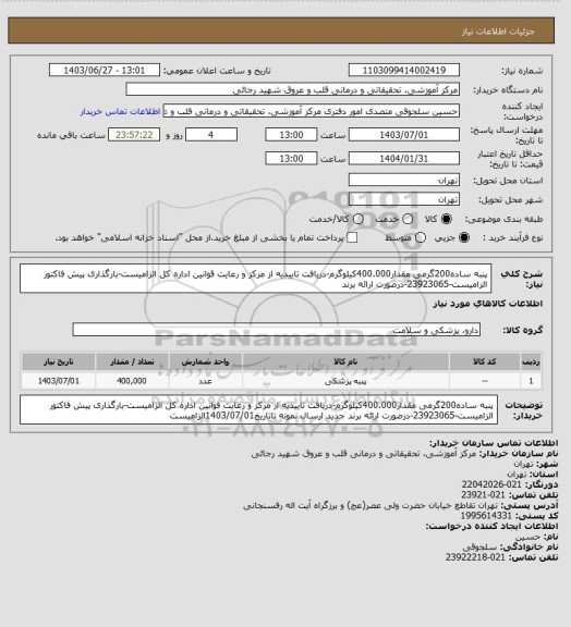 استعلام پنبه ساده200گرمی مقدار400.000کیلوگرم-دریافت تاییدیه از مرکز و رعایت قوانین اداره کل الزامیست-بارگذاری پیش فاکتور الزامیست-23923065-درصورت ارائه برند