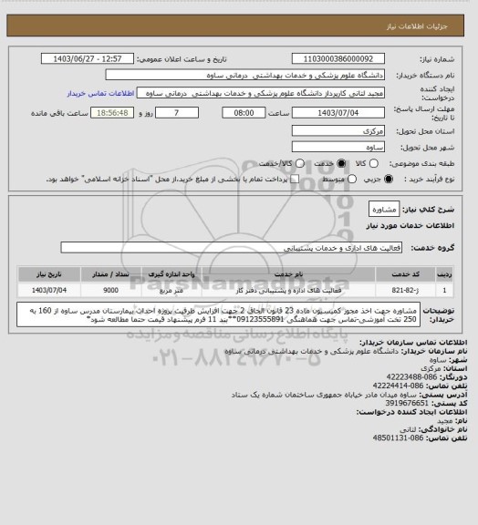 استعلام مشاوره