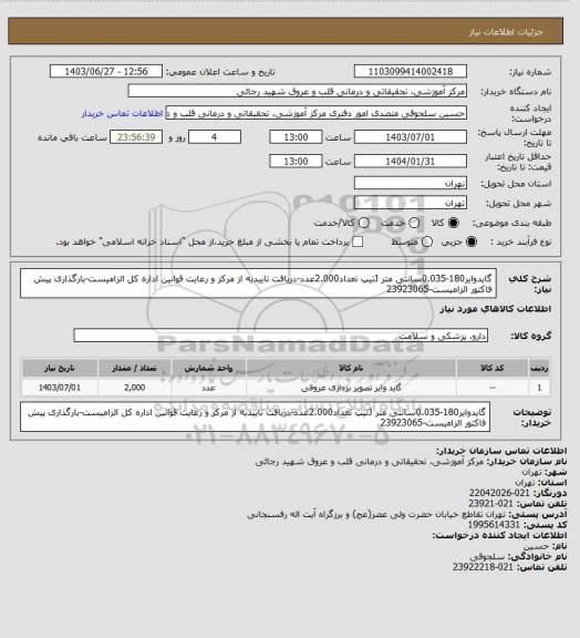 استعلام گایدوایر180-0.035سانتی متر Jتیپ تعداد2.000عدد-دریافت تاییدیه از مرکز و رعایت قوانین اداره کل الزامیست-بارگذاری پیش فاکتور الزامیست-23923065