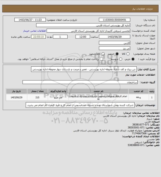 استعلام بتن ریزی و کف سازی محوطه اداره بهزیستی ، تعمیر و مرمت و بازسازی دیوار محوطه اداره بهزیستی