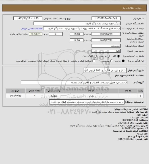 استعلام شارژ و بازرسی 4 کپسول 800 کیلویی کلر