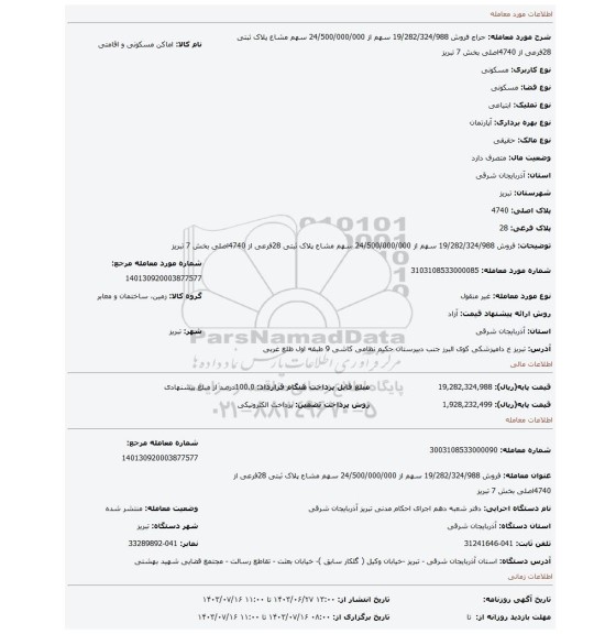 مزایده، فروش 19/282/324/988 سهم از 24/500/000/000 سهم مشاع پلاک ثبتی 28فرعی از 4740اصلی بخش 7 تبریز