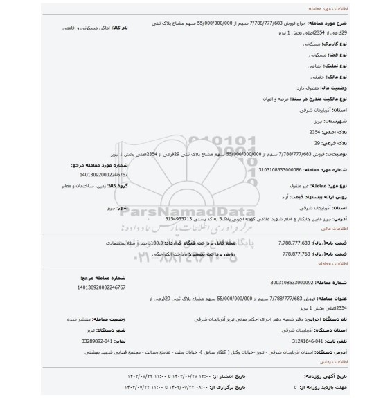 مزایده، فروش 7/788/777/683 سهم از 55/000/000/000 سهم مشاع پلاک ثبتی 29فرعی از 2354اصلی بخش 1 تبریز