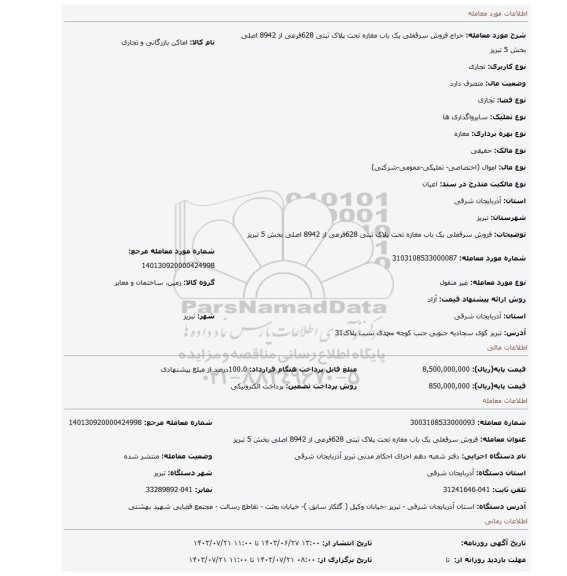 مزایده، فروش سرقفلی یک باب مغازه تحت پلاک ثبتی 628فرعی از 8942 اصلی بخش 5 تبریز