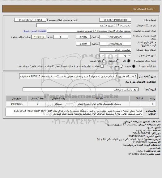 استعلام 3 دستگاه مانیتورینگ علائم حیاتی به  همراه 3 عدد پایه ثابت مطابق با دستگاه سانترال مدل MSLW110 صاایران