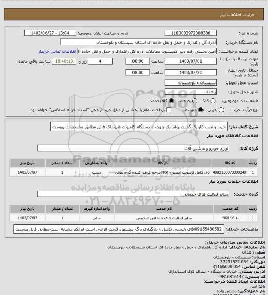 استعلام  خرید و نصب کاربری گشت راهداری جهت 2 دستگاه کامیونت هیوندای 6 تن مطابق مشخصات پیوست