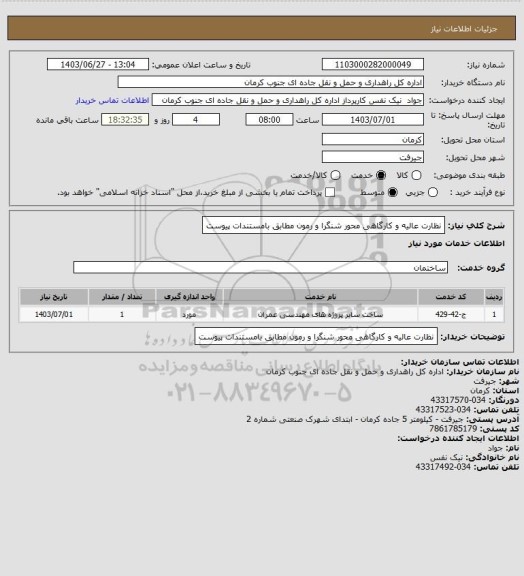 استعلام نظارت عالیه و کارگاهی محور شنگرا و رمون مطابق بامستندات پیوست