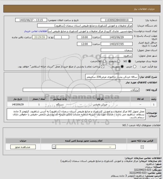 استعلام ساقه خردکن پشت تراکتوری عرض230 سانتیمتر