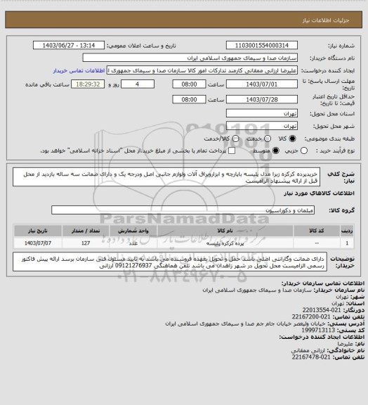 استعلام خریدپرده کرکره زبرا مدل پلیسه باپارچه و ابزارویراق آلات ولوازم جانبی اصل ودرجه یک و دارای ضمانت سه ساله
بازدید از محل قبل از ارائه پیشنهاد الزامیست