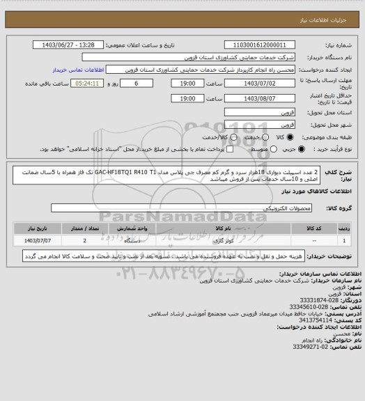 استعلام  2 عدد اسپیلت دیواری 18هزار سرد و گرم کم مصرف جی پلاس مدل GAC-HF18TQ1  R410 T1 تک فاز همراه با 5سال ضمانت اصلی و 10سال خدمات پس از فروش میباشد