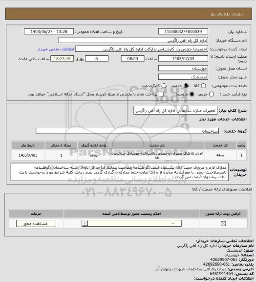 استعلام تعمیرات منازل سازمانی اداره کل راه آهن زاگرس