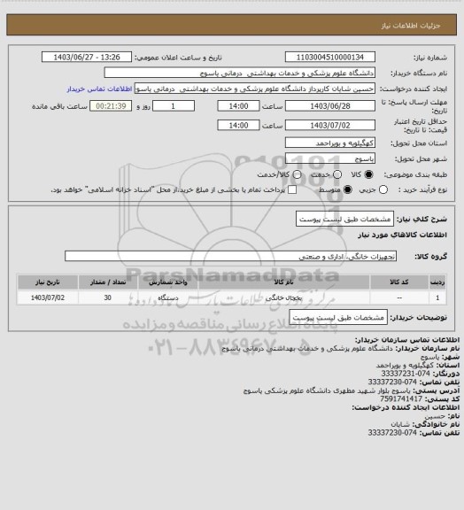 استعلام مشخصات طبق لیست پیوست