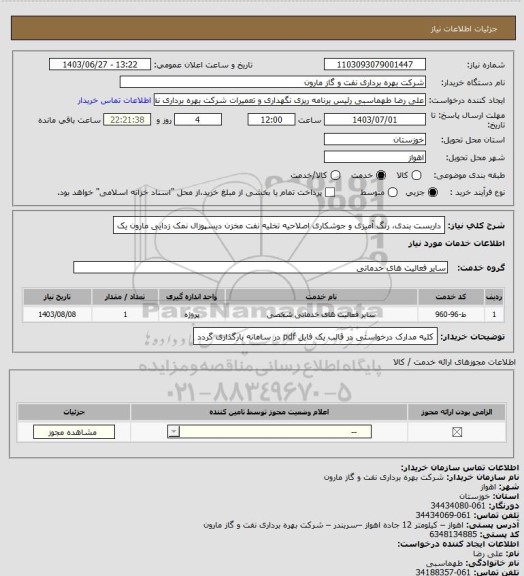 استعلام داربست بندی، رنگ آمیزی و جوشکاری اصلاحیه تخلیه نفت مخزن دیسپوزال نمک زدایی مارون یک